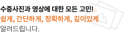 수중사진과 영상에 대한 모든 고민! 쉽게, 간단하게, 정확하게, 깊이있게 알려드립니다. 